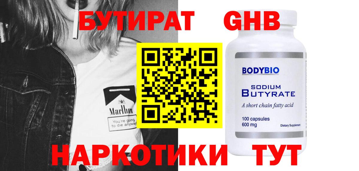 БУТИРАТ жидкий экстази Красный Сулин